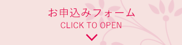 お申込みフォーム CLICK TO OPEN